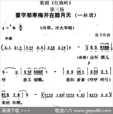 歌剧《红梅岭》全剧之第三场（要学那寒梅开在腊月天）|张予