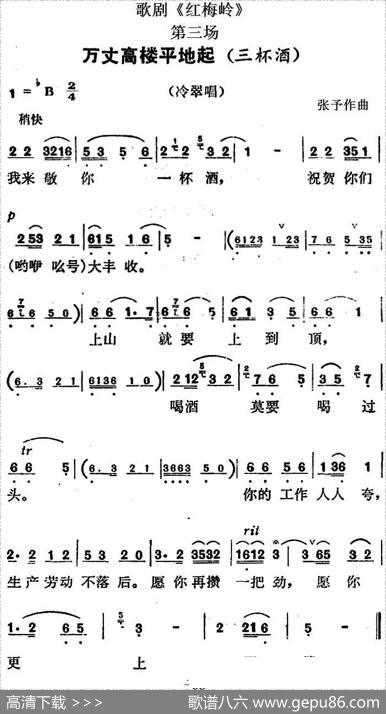 歌剧《红梅岭》全剧之第三场（万丈高楼平地起）|张予