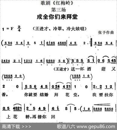 歌剧《红梅岭》全剧之第三场（成全你们来拜堂）|张予