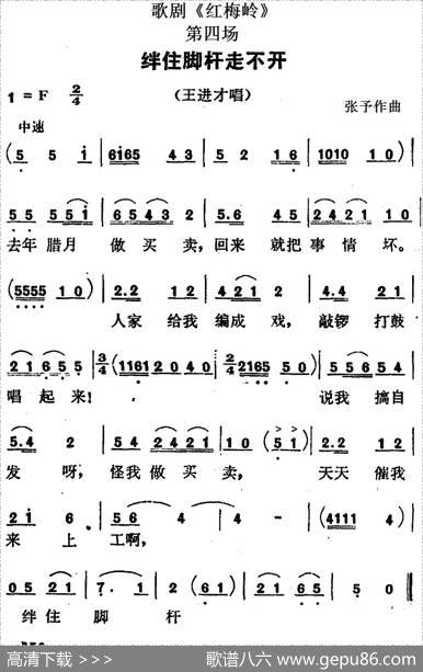 歌剧《红梅岭》全剧之第四场（绊住脚杆走不开）|张予