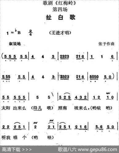 歌剧《红梅岭》全剧之第四场（扯白歌）|张予