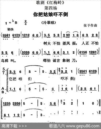 歌剧《红梅岭》全剧之第四场（你把姑娘吓不倒）|张予