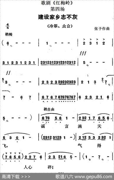 歌剧《红梅岭》全剧之第四场（建设家乡志不灰）|张予