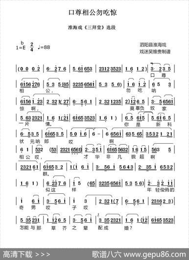 口尊相公勿吃惊（淮海戏《三拜堂》选段）