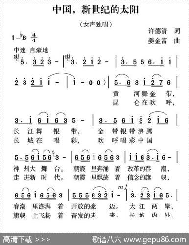中国，新世纪的太阳（许德清词姜金富曲） - 许德清|姜金富