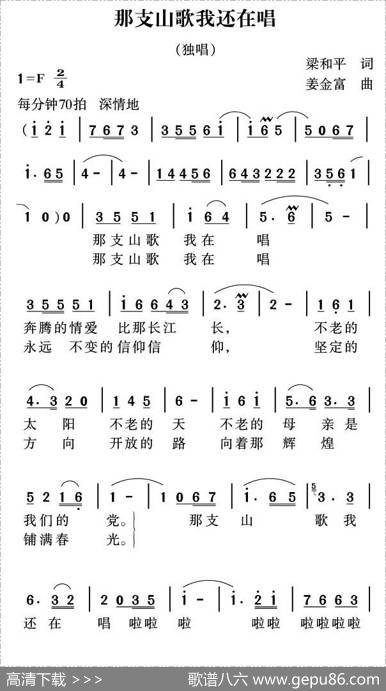 那支山歌我还在唱（梁和平词姜金富曲） - 梁和平|姜金富