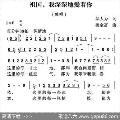祖国，我深深地爱着你（邬大为词姜金富曲） - 邬大为|姜金富
