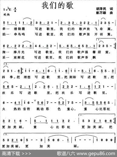 我们的歌（胡泽民词彭万雄曲） - 胡泽民|彭万雄