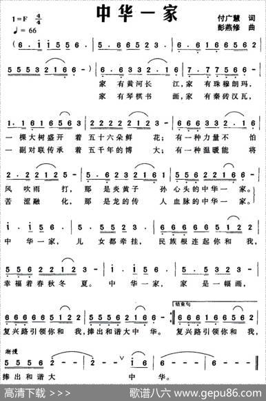 中华一家（付广慧词彭燕修曲） - 付广慧|彭燕修
