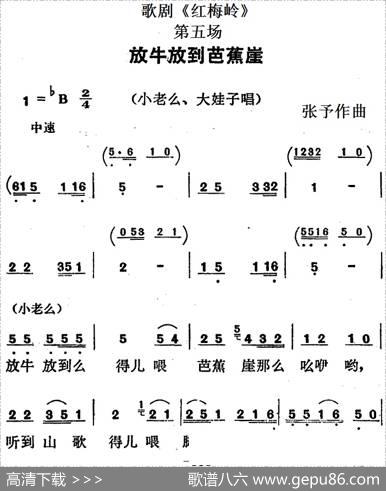 歌剧《红梅岭》全剧之第五场（放牛放到芭蕉崖）|张予