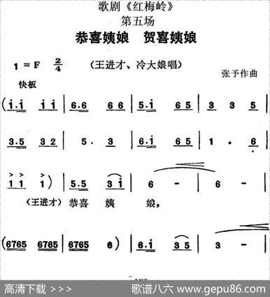 歌剧《红梅岭》全剧之第六场（恭喜姨娘贺喜姨娘）|张予