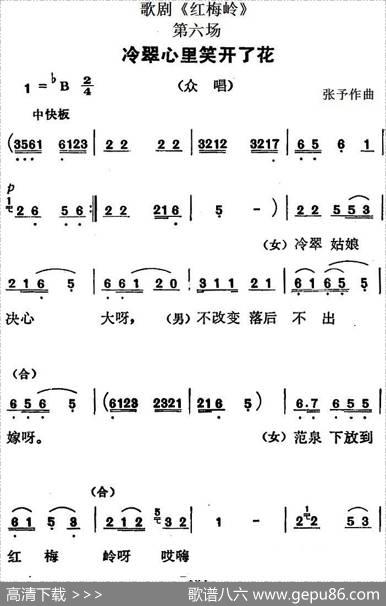 歌剧《红梅岭》全剧之第六场（冷翠心里笑开了花）|张予