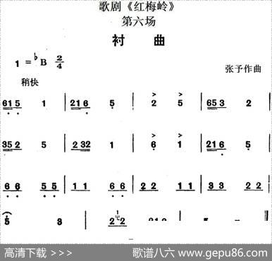 歌剧《红梅岭》全剧之第六场（衬曲）|张予