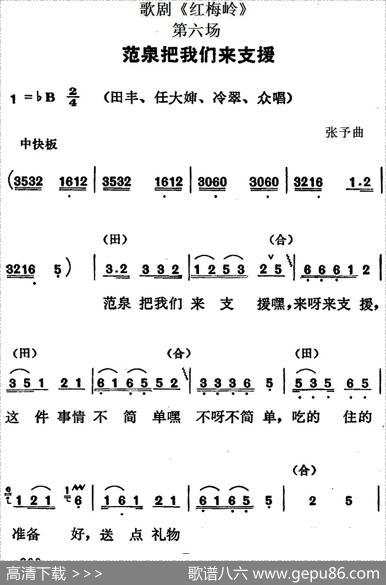 歌剧《红梅岭》全剧之第六场（范泉把我们来支援）|张予
