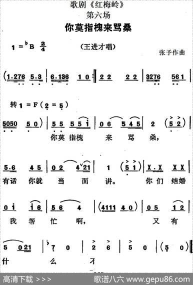 歌剧《红梅岭》全剧之第六场（你莫指槐来骂桑）|张予
