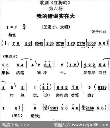 歌剧《红梅岭》全剧之第六场（我的错误实在大）|张予