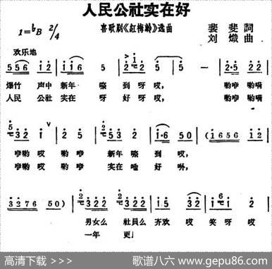 人民公社实在好（歌剧《红梅岭》选曲） - 裴斐|刘炽