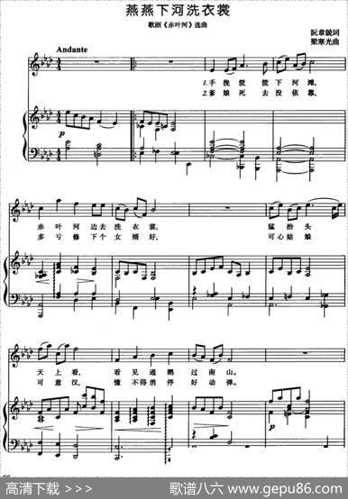 燕燕下河洗衣裳（歌剧《赤叶河》选曲、正谱） - 阮章兢|梁寒光