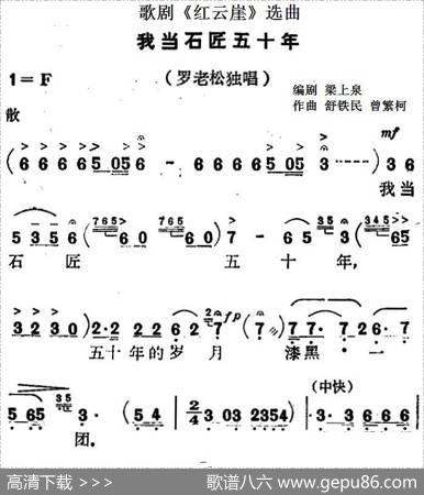 歌剧《红云崖》选曲：我当石匠五十年 - 梁上泉编剧|舒铁民曾繁柯