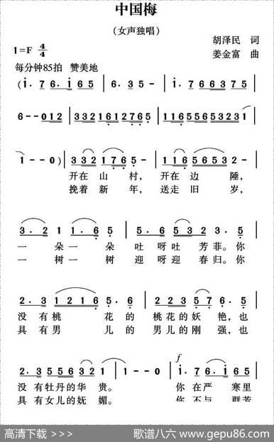 中国梅（胡泽民词姜金富曲） - 胡泽民|姜金富