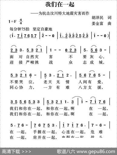 我们在一起（胡泽民词姜金富曲） - 胡泽民|姜金富