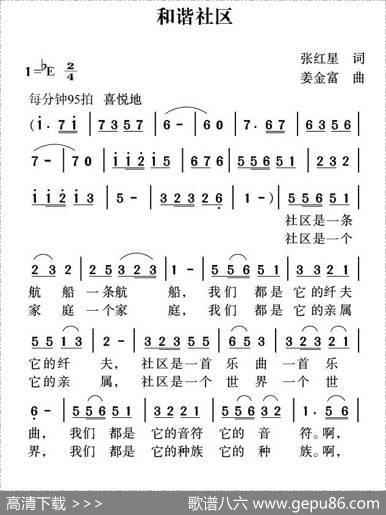 和谐社区（张红星词姜金富曲） - 张红星|姜金富