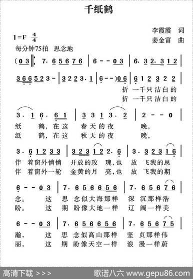 千纸鹤（李霞霞词姜金富曲） - 李霞霞|姜金富