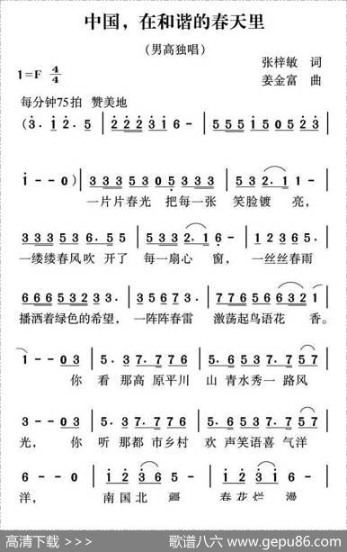 中国，在和谐的春天里（张梓敏词姜金富曲） - 张梓敏|姜金富
