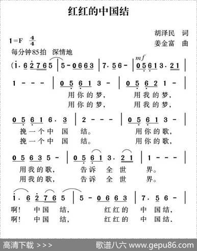 红红的中国结（胡泽民词姜金富曲） - 胡泽民|姜金富