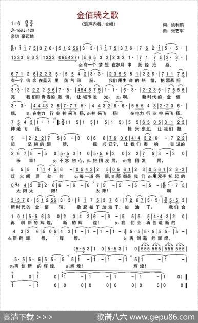 金佰瑞之歌（姚利鹏词张艺军曲） - 姚利鹏|张艺军