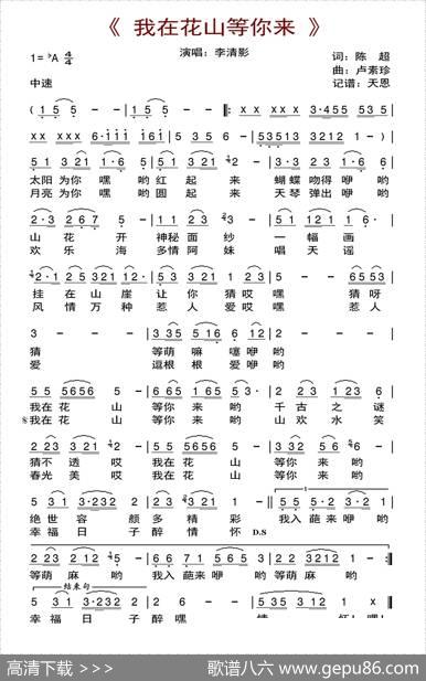 我在花山等你来（陈超词卢素珍曲） - 陈超|卢素珍