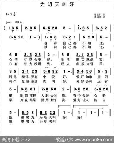 为明天叫好 - 那永恒|黄清林