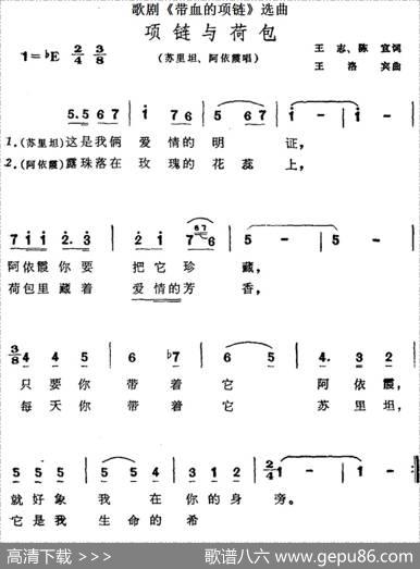 歌剧《带血的项链》选曲：项链与荷包 - 王志、陈宣|王洛宾