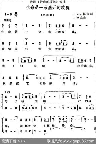 歌剧《带血的项链》选曲：生命是一朵盛开的玫瑰 - 王志、陈宣|王洛宾