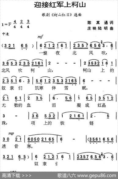 迎接红军上柯山（歌剧《柯山红日》选曲） - 陈其通|庄映陆明