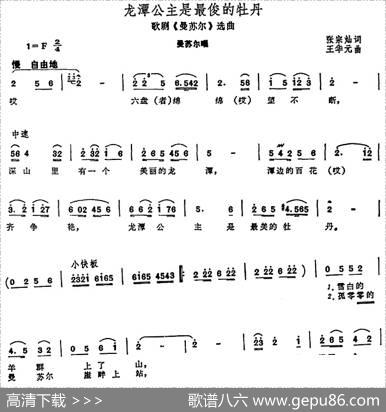 龙潭公主是最俊的牡丹（歌剧《曼苏尔》选曲） - 张宗灿|王华元