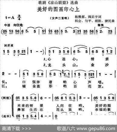 歌剧《凉山联盟》选曲：美好的图画印心上 - 杨雅都、阎启宇|科会、匀平、胡胆、健民