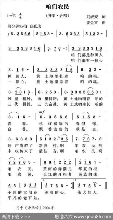 咱们农民（刘峻安词姜金富曲） - 刘峻安|姜金富
