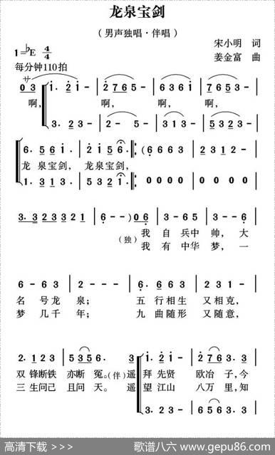 龙泉宝剑（宋小明词姜金富曲） - 宋小明|姜金富