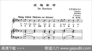 [德]玫瑰彩带（中外文对照、正谱） - 克罗普斯托克|舒伯特曲、蒋英译配