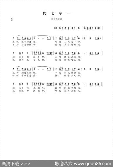 代七字一（歌仔戏曲调） - 未知|未知