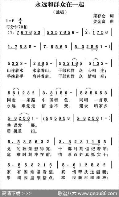 永远和群众在一起 - 梁存仓|姜金富