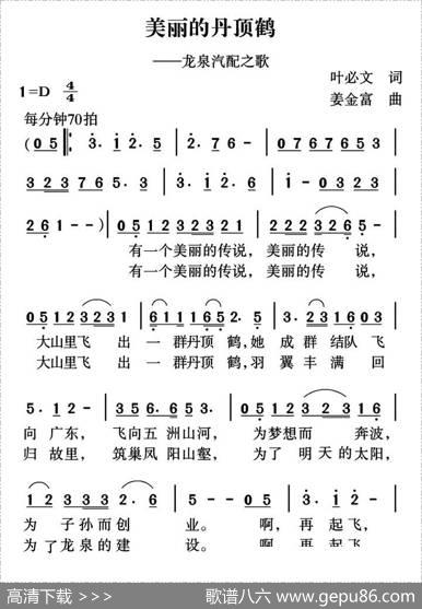 美丽的丹顶鹤（叶必文词姜金富曲） - 叶必文|姜金富