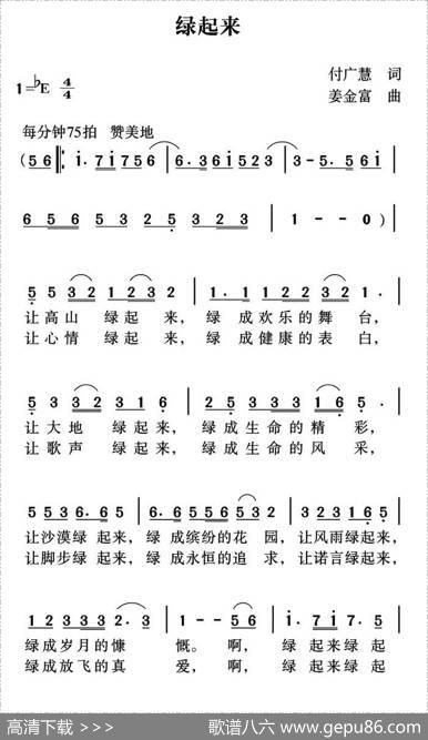 绿起来（付广慧词姜金富曲） - 付广慧|姜金富