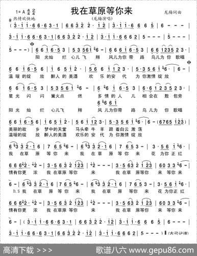 我在草原等你来（龙梅词龙梅曲） - 龙梅|龙梅
