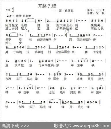 开路先锋（中国中铁司歌） - 王玉清|徐豪