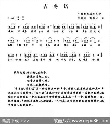 吉冬诺（广西金秀瑶族民歌）