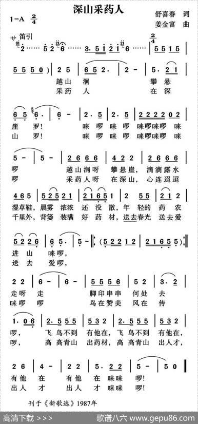 深山采药人 - 舒春喜|姜金富