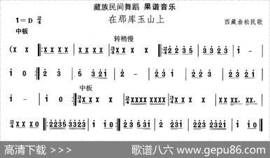中国民族民间舞曲选（七)藏族舞蹈：果谐-在那玉库山）