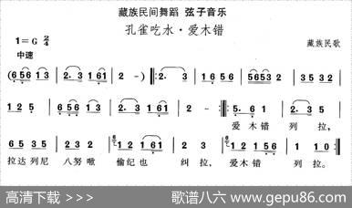 中国民族民间舞曲选（七)藏族舞蹈：弦子-孔雀吃水·爱木）